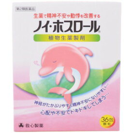 【第2類医薬品】【A】救心製薬 ノイ・ホスロール (36包) 生薬で精神不安や動悸を改善する