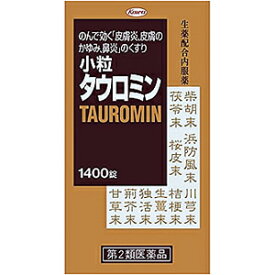 【第2類医薬品】 興和 小粒タウロミン (1400錠) のんで効く皮膚炎・皮膚のかゆみ・鼻炎のくすり