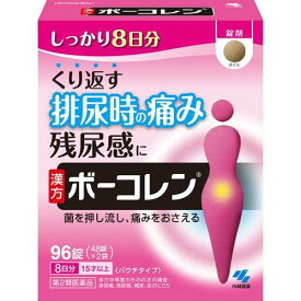 【第2類医薬品】 ボーコレン (96錠) 膀胱トラブル 排尿痛 残尿感 頻尿