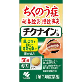 【第2類医薬品】 小林製薬 チクナインb(56錠)蓄膿 副鼻腔炎 慢性鼻炎