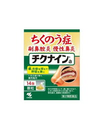 【第2類医薬品】チクナイン 顆粒 (14包)　ちくのう症 慢性鼻炎 副鼻腔炎