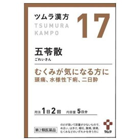 【第2類医薬品】 ツムラ漢方 五苓散料 エキス 顆粒A 5日分 (10包) むくみ、頭痛、水瀉性下痢、二日酔いに