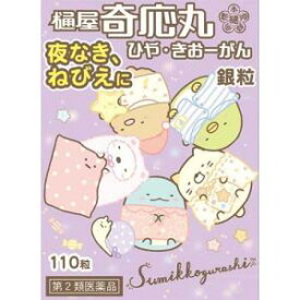 【第2類医薬品】 樋屋 奇応丸 ひや きおーがん 銀粒 (110錠) 漢方薬 お子さまの夜なき 食欲不振