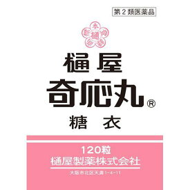 【第2類医薬品】 樋屋 奇応丸 ひや きおーがん 糖衣 (120粒) 漢方薬 お子さまの夜なき 食欲不振