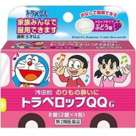 【第2類医薬品】 トラベロップQQ ぶどう味 (2錠×4包) こども用 乗り物酔い止め