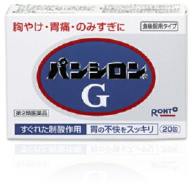 【第2類医薬品】【A】 ロート製薬 パンシロン G (20包) 胸やけ・胃痛・のみすぎに 食後服用タイプ