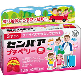 【第2類医薬品】　大正製薬　センパア プチベリー (10錠)　乗り物酔い はきけ めまい 酔い止め 3歳以上から