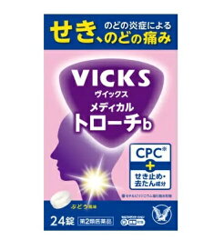 【第2類医薬品】 大正製薬 ヴィックス メディカルトローチb (24錠入) ぶどう風味 【指定濫用防止医薬品】