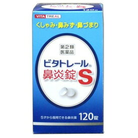 【第2類医薬品】 ビタトレール 鼻炎錠 S (120錠) アレルギー性鼻炎や急性鼻炎に