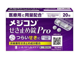 【第2類医薬品】 シオノギ メジコン せき止め錠 Pro (20錠) 錠剤 非麻薬性せき止め成分配合 【指定濫用防止医薬品】