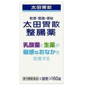 【第3類医薬品】 太田胃散 整腸薬 (160錠) 軟便・整腸・便秘に