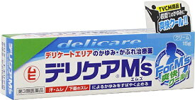 【第3類医薬品】【ME】ムヒ デリケア M’s (15g)