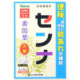 【第(2)類医薬品】【A】 山本漢方製薬 日本薬局方 センナ ティーバッグ 大型 (3g×96包) 便秘、便秘に伴う肌あれの緩和に