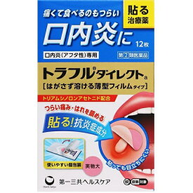 【第(2)類医薬品】 第一三共ヘルスケア トラフルダイレクト a (12枚) 口内炎治療薬 5歳以上