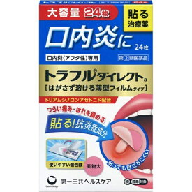 【第(2)類医薬品】 第一三共ヘルスケア トラフルダイレクト a (24枚) 口内炎治療薬 5歳以上