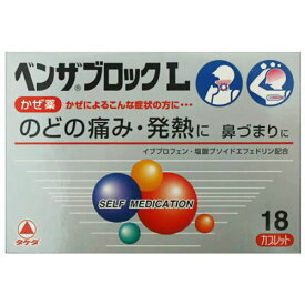 【第(2)類医薬品】[ME] ベンザブロックL 18カプレット のどの痛み 発熱 鼻づまりに かぜ薬 【N】