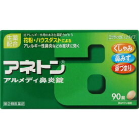 【第(2)類医薬品】 アネトン アルメディ 鼻炎錠 (90錠) アレルギー性鼻炎などの症状に効く