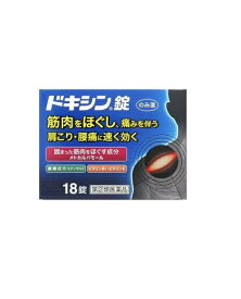 【第(2)類医薬品】 ドキシン錠 (18錠) 痛み止め 肩こり・腰痛・筋肉痛 飲み薬