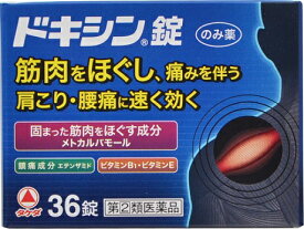 【第(2)類医薬品】 ドキシン錠 (36錠) 痛み止め 肩こり・腰痛・筋肉痛 飲み薬