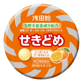 【第(2)類医薬品】 浅田飴 せきどめ (36錠) クールオレンジ シュガーレス せき たん のどの痛み 浅田飴