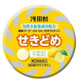 【第(2)類医薬品】 浅田飴 せきどめ (36錠) クールレモン シュガーレス せき たん のどの痛み 浅田飴