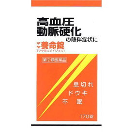 【第(2)類医薬品】摩耶堂製薬 マヤ養命錠 (170錠) 血圧症、動脈硬化症に伴うドウキ、息切れ 生薬