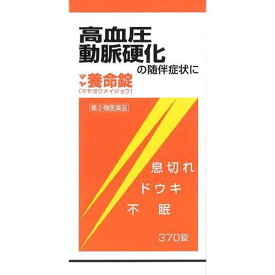 【第(2)類医薬品】摩耶堂製薬 マヤ養命錠 (370錠) 血圧症、動脈硬化症に伴うドウキ、息切れ 生薬