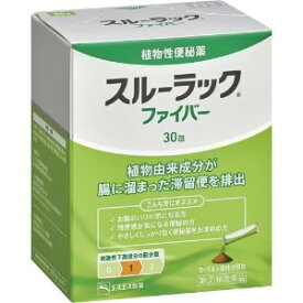 【第(2)類医薬品】 スルーラック ファイバー (30包入) 植物由来成分が腸に溜まった滞留便を排出