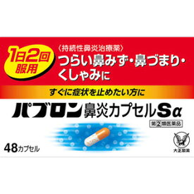 【第(2)類医薬品】　大正製薬　パブロン 鼻炎カプセルSα(48カプセル)