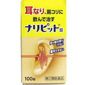 【第(2)類医薬品】【ME】ナリピット錠 (100錠入) 耳なり、肩コリに飲んで治す