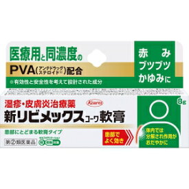 【第(2)類医薬品】 新リビメックス コーワ 軟膏 (8g) 赤み ブツブツ かゆみに