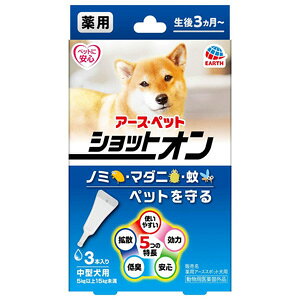 【J】 アース・ペット 薬用 ショットオン 中型犬用 (3本入) 動物用医薬部外品