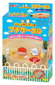 【J】 ジェックス ジャンガリアンのプチサークル (1セット)