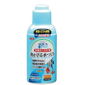 【J】GEX ジェックス アクアプラス 250ml  熱帯魚 アクアリウム 観賞魚用水質調整剤