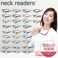 豊富な色ネックリーダーズ 老眼鏡 おしゃれ リーディンググラス スマホ老眼鏡 女性 母の日 40代 50代 シ…