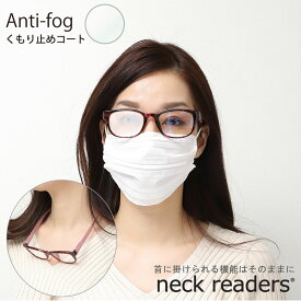 ※在庫限り※【Anti-fog くもり止めコート】【neck readers wellington】PC対応 リーディンググラス 老眼鏡 おしゃれ 40代 50代 レディース スマホ老眼鏡 可愛い シニアグラス ギフト