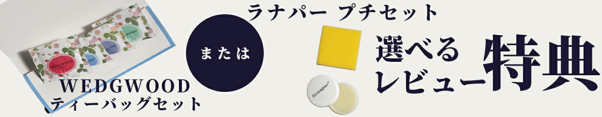 レビュー特典　バナー