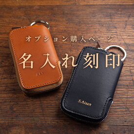 名入れ 刻印 【単品購入不可】 名入れサービス 名前入れ ギフト 記念日 誕生日 お祝い 父の日 母の日 敬老の日 卒業 入学 就職 退職 プレゼント 革小物 財布 キーケース 記念品 ノベルティ 世界にひとつ オーダーメイド