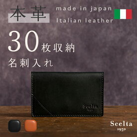 【ギフト対応】名刺入れ 本革 大容量 薄型 スリム 日本製 イタリアンレザー ヌメ革 経年変化 上質 ビジネス 社会人 名刺ケース カードケース メンズ レディース 敬老の日 還暦祝い 就職祝い 新社会人 30代 40代 送別会 記念品 ギフト キャメル ブラック Scelta1950 el