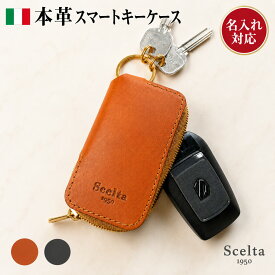キーケース スマートキーケース メンズ レディース 本革 イタリアンレザー スマートキー キーホルダー キー 革 レザー ファスナー 日本製 車の鍵が入る 名入れ ブランド トヨタ ヴェルファイア 父の日 誕生日 プレゼント 男性 女性 夫 ペア 革婚式 結婚記念日 還暦祝い el