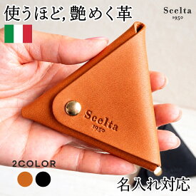 【ギフト対応】本革 三角 コインケース 小銭入れ メンズ 日本製 三角コインケース ミニ財布 小物入れ アクセサリーケース レディース イタリアンレザー 経年変化 コンパクト 敬老の日 卒業記念 入学祝い 一粒万倍日 ペア ギフト プレゼント el