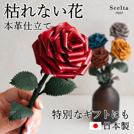 革のバラ レザーフラワー 枯れない花【ギフト対応】革婚式 花婚式 結婚記念日 誕生日 1輪のバラ 赤 革花 フラワーギフト 日本製 本革 プロポーズ プレゼント 彼女 妻 女性 贈り物 高級 おしゃれ インテリア ブランド Scelta1950