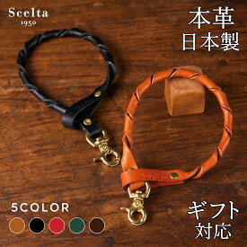 【ギフト対応】ハンドストラップ 革 レザーストラップ ショートストラップ 本革 日本製 ナスカン キーリング キーホルダー 落下防止 手首 定期入れ パスケース メンズ レディース プレゼント ペア ギフト 還暦祝い 誕生日 真鍮金具 ブランド Scelta1950 br