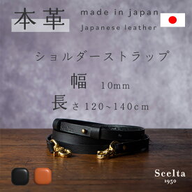 【ギフト対応】レザーストラップ 本革 ショルダー 日本製 国産レザー メンズ レディース ロングショルダーストラップ スマホショルダーストラップ ショルダーストラップ ネックストラップ 斜めがけ 肩掛け 調整可能 長さ調節 おしゃれ キャメル 敬老の日 還暦祝い ギフト br