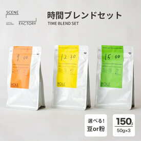 コーヒー豆 送料無料 50g×3種 【スペシャルティコーヒー 150g 時間ブレンドセット】全3種 中浅煎り 中深煎り 深煎り 自家焙煎 直送 豆 粉 新鮮 SCENE FACTORY COFFEE ROASTRS シーンファクトリーコーヒー【送料無料】