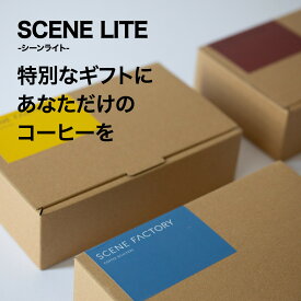スペシャルティコーヒー |【あなただけのコーヒーギフトが作れる『scene lite』】 | ドリップバック×10個 | カスタムブレンド1種類 | 京都 自家焙煎 直送 新鮮 ドリップコーヒー コーヒー豆 珈琲豆 |【公式】SCENE FACTORY COFFEE ROASTERS