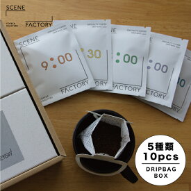 スペシャルティコーヒー |【ドリップバック5種×2袋入ボックス】 | 飲む時間で選ぶブレンド | 一日の生活の流れに合わせた風味 | 京都 自家焙煎 直送 ドリップバック 新鮮 コーヒー豆 珈琲豆 | 熨斗対応 | 【公式】SCENE FACTORY COFFEE ROASTERS