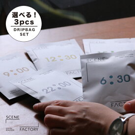 【ドリップバック×3袋】 ブレンド5種類から3つ選べるセット シーンファクトリーコーヒーロースターズ スペシャルティコーヒー オリジナルブレンド ドリップバッグ 自家焙煎 直送 新鮮 コーヒー豆 珈琲豆