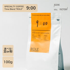 スペシャルティコーヒー 100g【 オリジナルブレンド ROLE 9:00(クジ) 】【 ブラジル | グアテマラ | コロンビア 】 | 中深煎り シティロースト | 京都 自家焙煎 直送 豆 粉 新鮮 コーヒー豆 珈琲豆 | SCENE FACTORY COFFEE ROASTERS