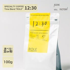 スペシャルティコーヒー 100g【 オリジナルブレンド ROLE 12:30(ジュウニジハン) 】【 エチオピア | パナマ 】 | 中浅煎り ミディアムロースト | 京都 自家焙煎 直送 豆 粉 新鮮 コーヒー豆 珈琲豆 | SCENE FACTORY COFFEE ROASTERS